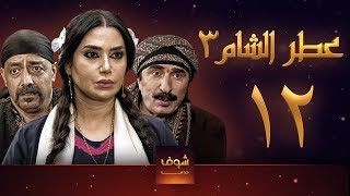 مسلسل عطر الشام 3 الحلقة 12 [upl. by Lorimer950]