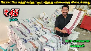 ₹45 முதல் அள்ளிக்கிட்டு போகலாம்  Vesti Own Manufacturer  Vino Vlogs [upl. by Airetas154]