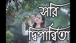 Sorry Dipannita Song সরি দিপান্বিতাSong LoverSad Song [upl. by Aiepoissac930]