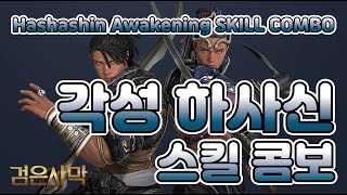 검은사막BDO  각성 하사신 콤보 Hashashin Awakening Combo [upl. by Enyehc]