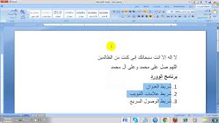 الدرس السابع شرح برنامج Microsoft Office Word التعداد النقطي والرقمي [upl. by Archer]