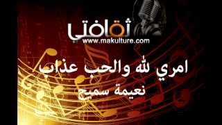 امري لله والحب عذاب للفنانة نعيمة سميح [upl. by Adnalor]