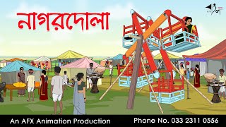 নাগরদোলা  Bangla Cartoon  Thakurmar Jhuli jemon  AFX Animation [upl. by Yessak]