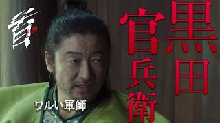 映画『首』キャラクター紹介／知略をめぐらすワルい軍師・黒田官兵衛（浅野忠信） [upl. by Bertie]