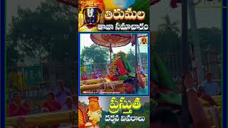 ప్రస్తుతం నేరుగా స్వామి వారి దర్శనం  Tirumala latest Darshan updates tirumalanews dailyupdates [upl. by Evslin407]