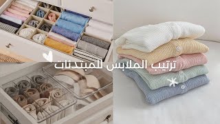 ترتيب الملابس بالتفصيل على طريقة كونماري اليابانية  الجزء النظري [upl. by Wildon11]