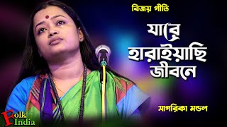 যারে হারাইয়ছি জীবনে  বিজয়গীতি  সাগরিকা মন্ডল  Bijoy Geeti  Jare Harayechi Jibone [upl. by Odrareve]