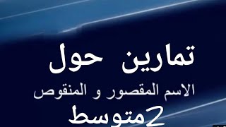 تمارين حول الاسم المقصور و المنقوص2متوسط [upl. by Dania286]