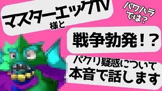 マスターエッグTVに喧嘩売られた件 [upl. by Neirrad]