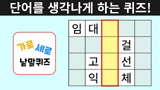 가로세로 낱말퀴즈 요즘 들어 단어가 잘 생각이 안 난다면 꼭 풀어야 할 낱말퀴즈 200  두뇌운동 집중력 향상 치매예방 [upl. by Eednar]