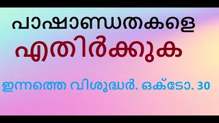 അന്ത്യോക്യായിലെ വിശുദ്ധ സെറാപിയോൻ ഇന്നത്തെ വിശുദ്ധർ ഒക്ടോബർ 30 [upl. by Htebasil]