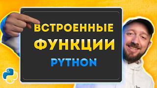 Встроенные функции Python Курс Python  Первый шаг 013 [upl. by Eanwahs]