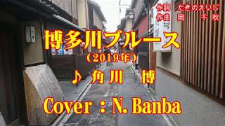 「博多川ブルース」♪ 角川 博 ｛2019年｝Cover：NBanba No128 歌詞テロップ付 映像：高瀬川と先斗町（京都市） [upl. by Norvan]