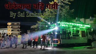 💥🤞🏼धोकेबाज वहि गयी by Sai Zankar Band kalwan 🤙🏼💥 [upl. by Gilliette433]