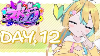 〖 ストグラ ┆12 〗脱初心者マーク〖 VTuber天川はの 〗 [upl. by Ettezzus266]