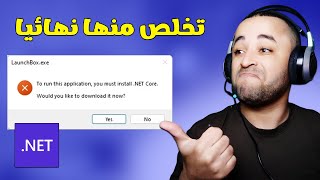 حل مشكلة To Run This Application You Must First Install Net Framework 🔧 [upl. by Annaerdna]