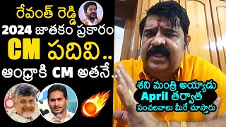 Astrologer Venu Swamy Prediction On AP Next CM 2024  Venu Swamy Astrology 2024  News Buzz [upl. by Alledi849]