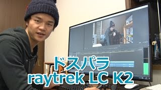 【ドスパラ】raytrek LC K2レイトレック開封＋4Kディスプレイ接続 [upl. by Eerhs]