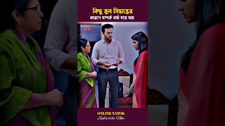 কিছু ভুল সিদ্ধান্তের কারণে সম্পর্ক নষ্ট হয়ে যায় bvshorts [upl. by Ruttger]