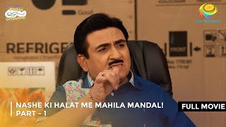 Nashe ki Halat me Mahila Mandal I FULL MOVIE  Part 1 Taarak Mehta Ka Ooltah Chashmah [upl. by Irrej442]