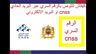 ها كيفاش تطلب الرقم السري cnss و يجيك عبر البريد العادي او الالكتروني [upl. by Watt250]