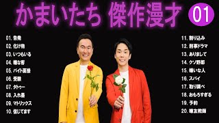 かまいたち 傑作漫才コント01【睡眠用・作業用・ドライブ・高音質BGM聞き流し】（概要欄タイムスタンプ有り） [upl. by Gibbons]