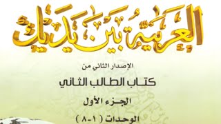 1 في العسل شفاء ج 1  الكتاب 2  المتوسط 1 العربية بين يديك تعلمالعربية learnarabic [upl. by Ahseinod]