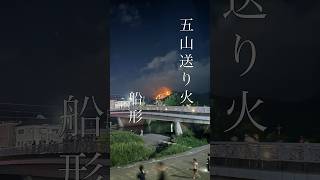 京都 五山送り火『舟形』 [upl. by Keyek896]