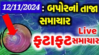 BREAKING NEWS  AAJNA GUJARAT SAMACHAR LIVE  HEAVY RAIN FORECASTCYCLONE NEWSGUJARAT SAMACHAR LIVE [upl. by Sansone]