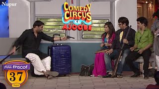 Comedy Circus Ke Ajoobe  Kapil ने चम्ब्ल का डाकू बनके की रेलगाड़ी में डकैती  Ep 37 [upl. by Waldack]