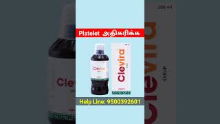 தட்டை அணுக்கள் அதிகரிக்க low platelet count treatment in tamil shorts [upl. by Ialohcin]