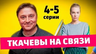 Ткачевы на связи 4  5 серия сериал 2024 ТНТ АНОНС ДАТА ВЫХОДА [upl. by Anreval]