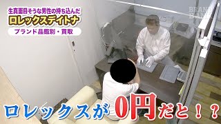 ブランド品を現金化！破産寸前の男性が持ち込んだロレックスのデイトナにプロの鑑別士がモノ申す！ [upl. by Aizirtap]