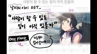 🌈지금부터 맑아질 거야  날씨의 아이 OST  피아노 쉬운 악보  사랑이 할 수 있는 일이 아직 있을까 [upl. by Fafa]