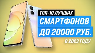 Лучшие смартфоны до 20000 рублей 💣 Рейтинг 2023 года 💥 ТОП–10 телефонов до 20 тысяч рублей [upl. by Irahcaz]