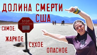 ДОЛИНА СМЕРТИ США  ползающие камни и другие интересные факты [upl. by Digdirb683]