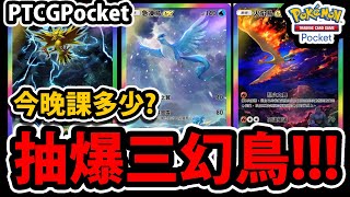 🔴【PTCG Pocket】抽爆三彩幻鳥😱『沒抽到就關台！』🔥拚全圖鑑🔥新寶可夢卡牌👉台服大師上線啦【阿紅直播】【Pokémon Trading Card Game Pocket】 [upl. by Ame]