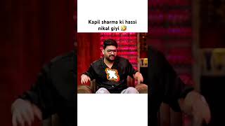 Kapil sharma ki hassi Nikal gayi 🤣 kapilsharma sunilgrover funny shorts ytshots comedy comedy [upl. by Lalo]