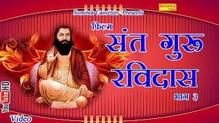 संत गुरु रविदास भाग  3  Santguru Ravidas Vol 4  Hindi Full Film [upl. by Eiddet147]