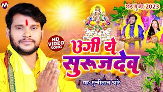 VIDEO  उगी ये सुरुजदेव  Munnilal Pyare Chhath Vrat Geet  New Magahi Chhath Geet 2023 [upl. by Konstanze]