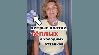 Хитрые платки тёплых и холодных оттенков Фрагмент платочной библиотеки советы и наглядный пример [upl. by Hutner]