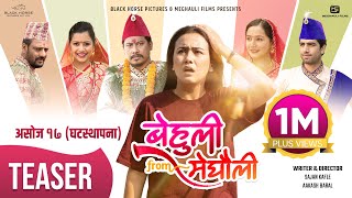 BEHULI from MEGHAULI  Nepali Movie Official Teaser  Swastima Khadka Nischal Basnet Bijay Simran [upl. by Atauqal876]