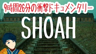 『SHOAH ショア』9時間26分ホロコーストの記憶【死ぬまでに観たい映画1001本】 [upl. by Nolla526]