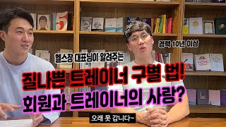 회원과 트레이너의 사랑 질나쁜 트레이너 구별법 [upl. by Ain]