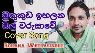 Muthukuda Ihalana Mal Warusawe මුතුකුඩ ඉහලන මල් වරුසාවේ Cover Song Rohana Weerasinghe [upl. by Sanson]