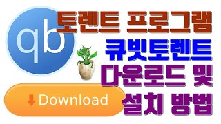 토렌트 프로그램 큐빗토렌트 다운로드 및 설치 방법  생활팁 [upl. by Bud]