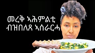 How to make vegetables soup 🍲 Aserarha merek ahmlti መረቅ ኣሕምልቲ የኣትክልቲ መረቅ ፈውሲ ቁሪ [upl. by Holladay615]