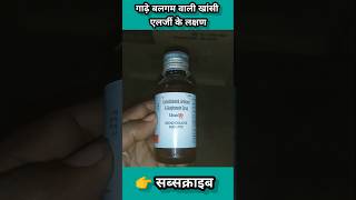 Usal ls syrup ke fayde in hindi  Levosalbutamol syrup  Ascoril ls syrup shorts medicine trend [upl. by Ritch]