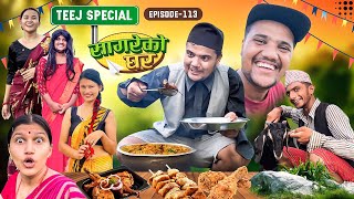 Teej Special “Sagare Ko Ghar”॥Episode 113॥Nepali comedy serial by sagar pandey॥16 September 2023॥ [upl. by Nosam]