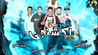 مهرجان اخطر اكشنجي  حمو بيكا  مودي امين  نور التوت  توزيع فيجو الدخلاوي 2018 [upl. by Aikemaj893]